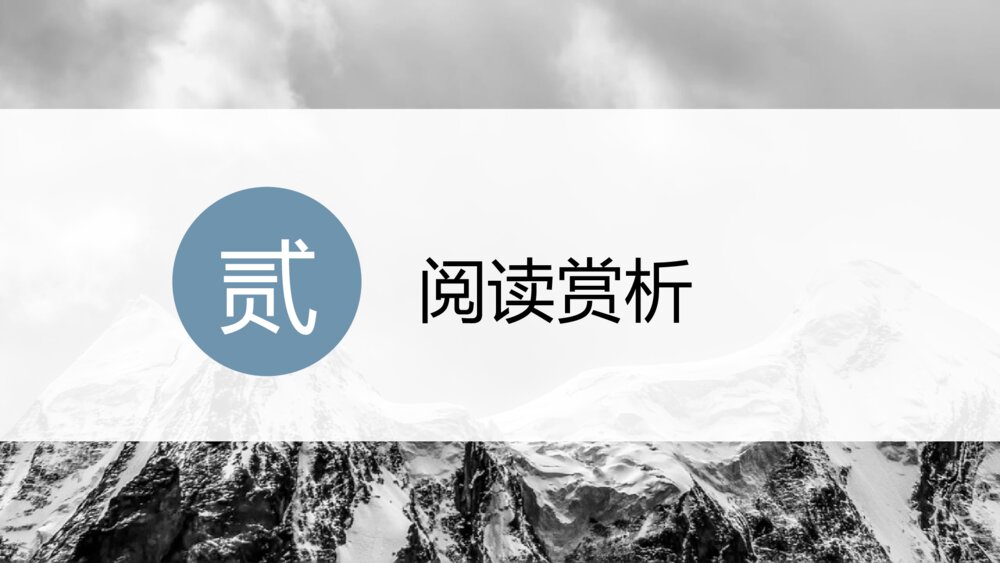 《峨日朵雪峰之侧》统编版高中语文必修一PPT课件6