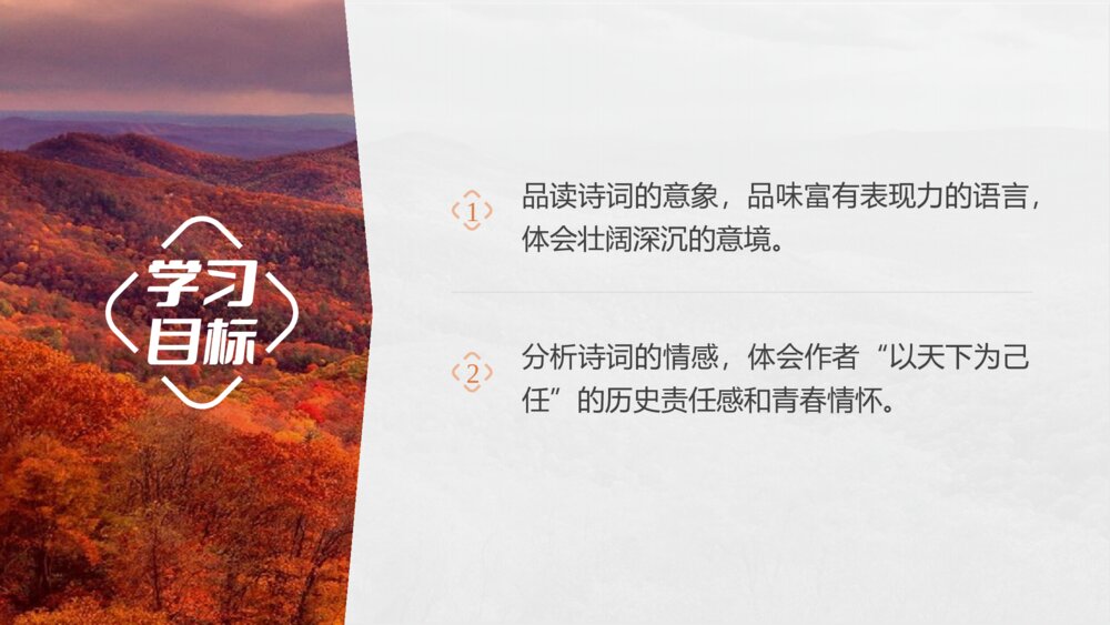 《沁园春·长沙》统编版高中语文必修上册PPT课件(第一单元·第1课)2
