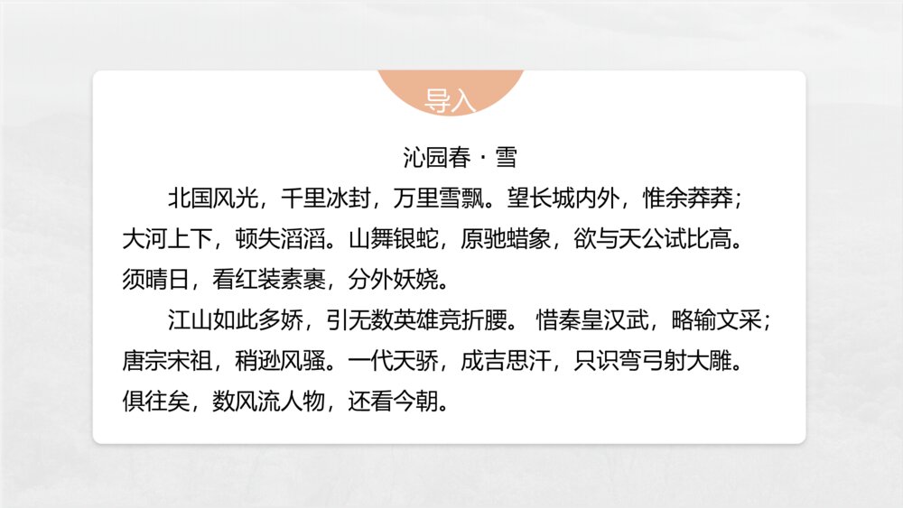 《沁园春·长沙》统编版高中语文必修上册PPT课件(第一单元·第1课)3