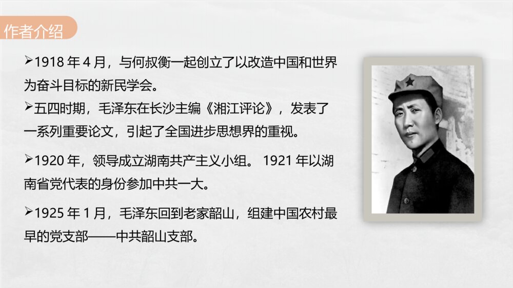 《沁园春·长沙》统编版高中语文必修上册PPT课件(第一单元·第1课)7