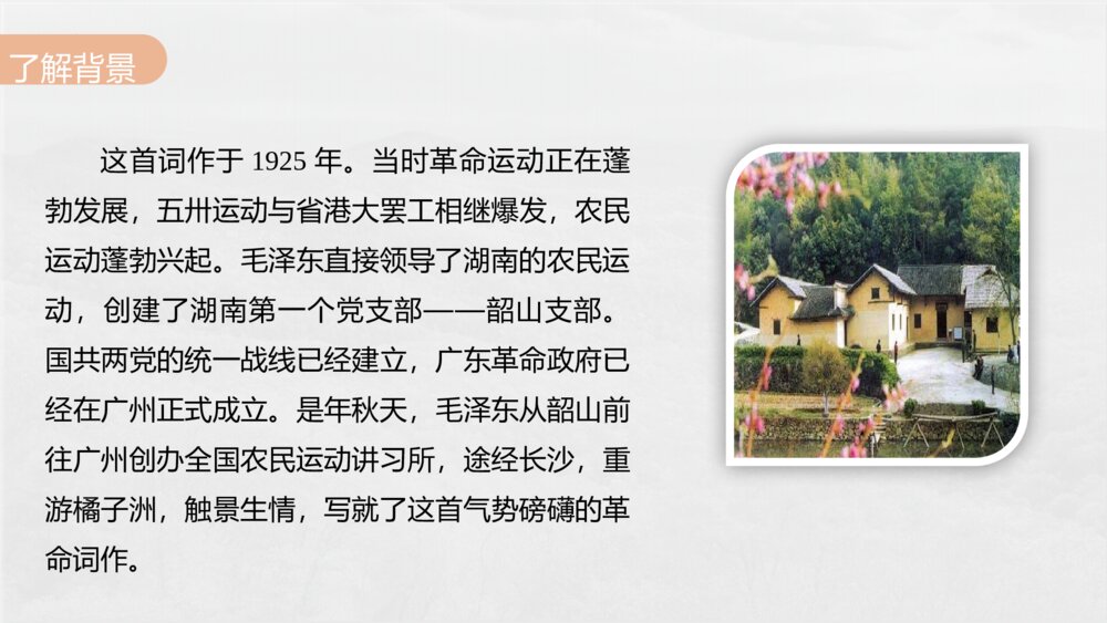 《沁园春·长沙》统编版高中语文必修上册PPT课件(第一单元·第1课)8