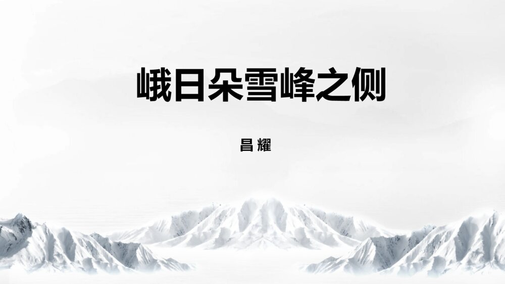 高中语文统编版必修一《峨日朵雪峰之侧》PPT教学课件下载