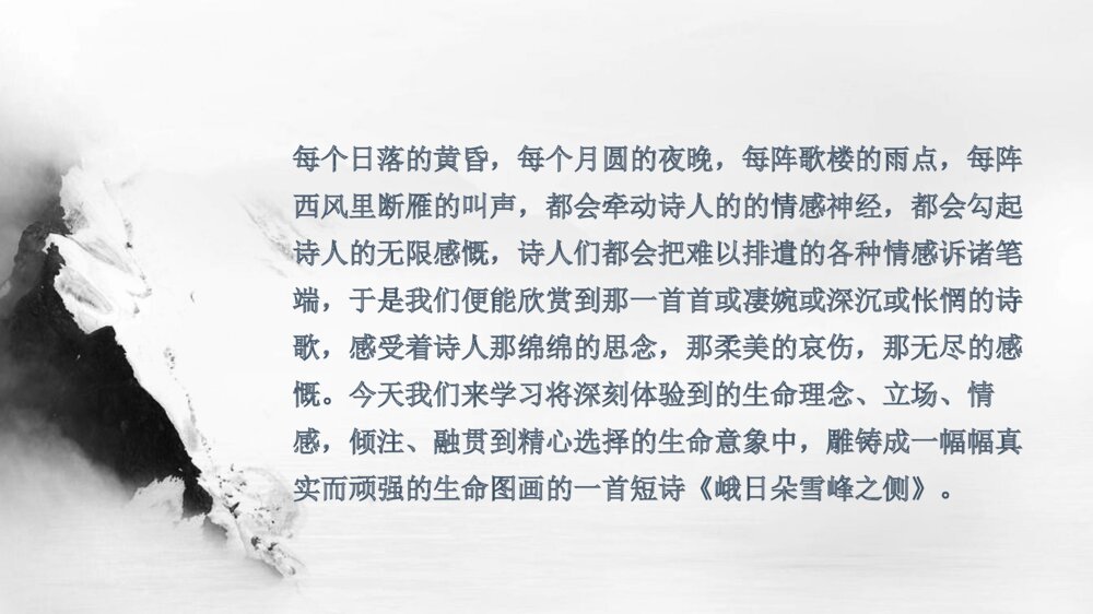 高中语文统编版必修一《峨日朵雪峰之侧》PPT教学课件下载2