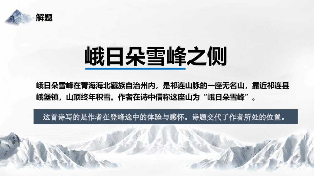 高中语文统编版必修一《峨日朵雪峰之侧》PPT教学课件下载8