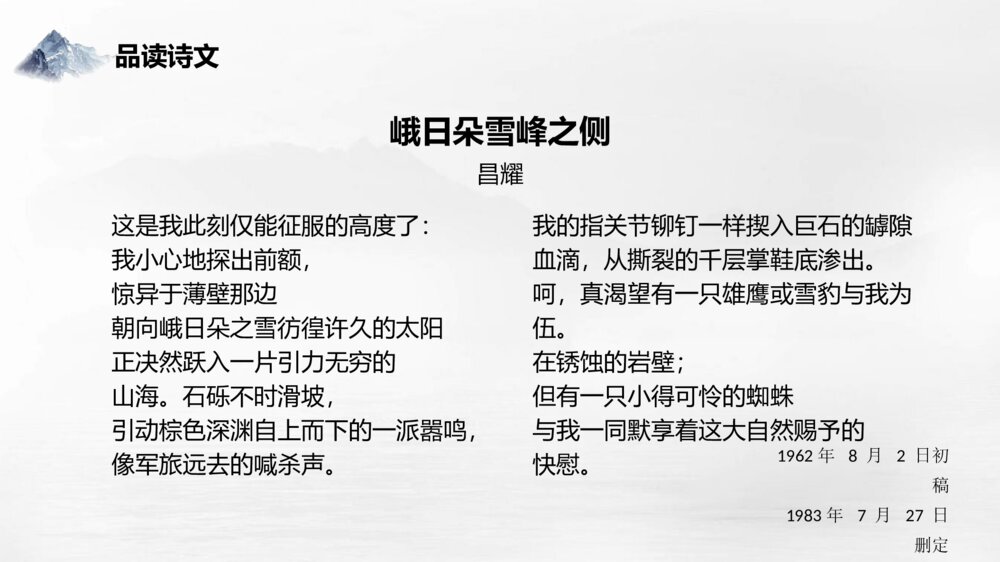 高中语文统编版必修一《峨日朵雪峰之侧》PPT教学课件下载9