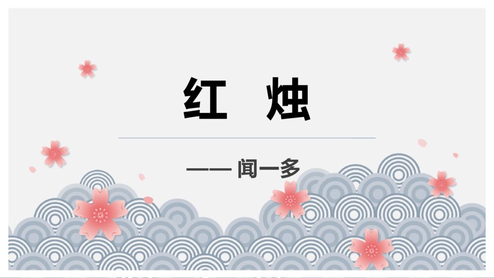 《红烛》高中语文必修一PPT课件下载