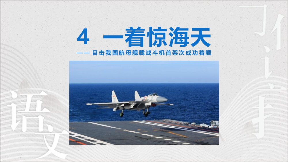 《一着惊海天》八年级语文上册PPT课件