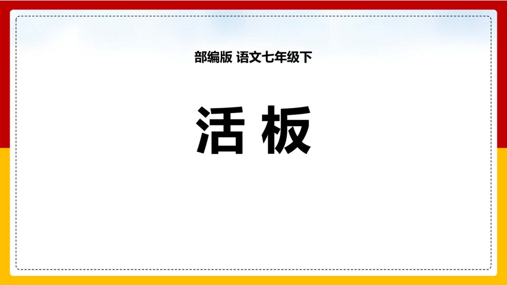 《活板》部编版语文七年级下册PPT课件下载