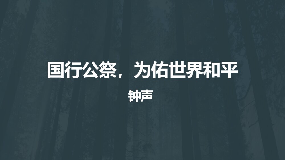 八年级语文上册《国行公祭，为佑世界和平》PPT课件