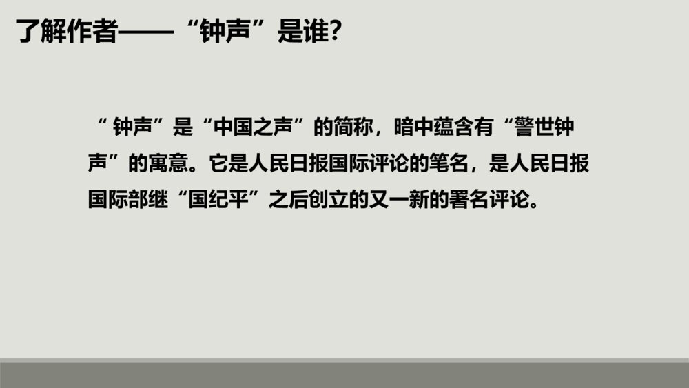 八年级语文上册《国行公祭，为佑世界和平》PPT课件2