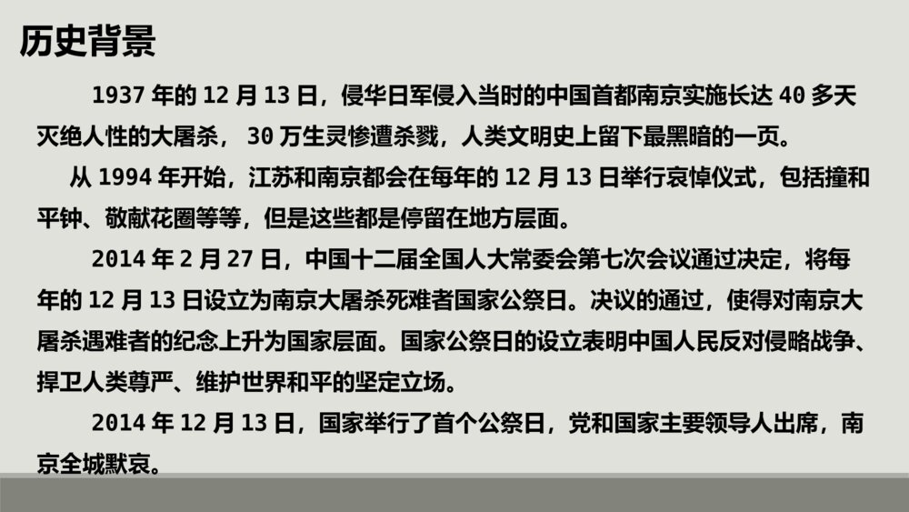 八年级语文上册《国行公祭，为佑世界和平》PPT课件4