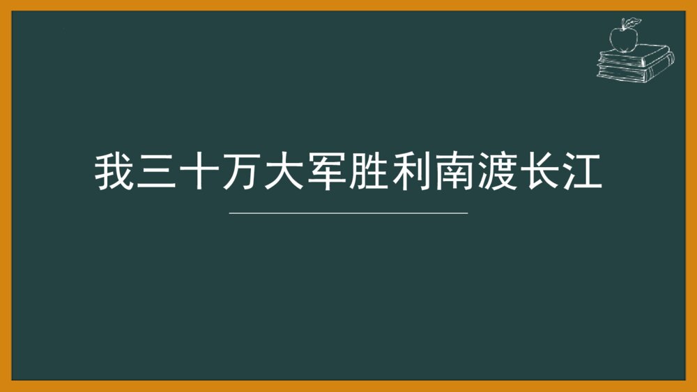 《我三十万大军胜利南渡长江》八年级部编版语文上册PPT课件