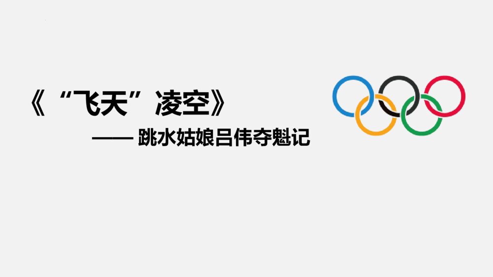 《“飞天”凌空——跳水姑娘吕伟夺魁记》八年级部编版语文上册PPT课件下载