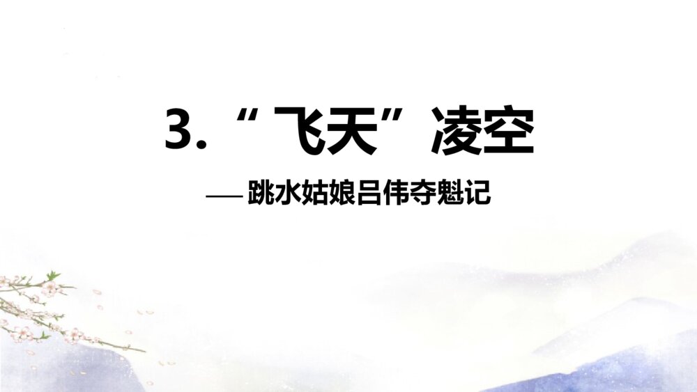 《“飞天”凌空——跳水姑娘吕伟夺魁记》部编版八年级语文上册PPT课件