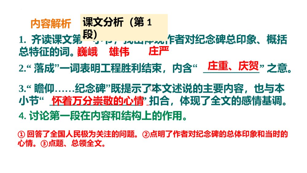 《人民英雄永垂不朽》部编版八年级语文上册PPT下载(第2课时)2