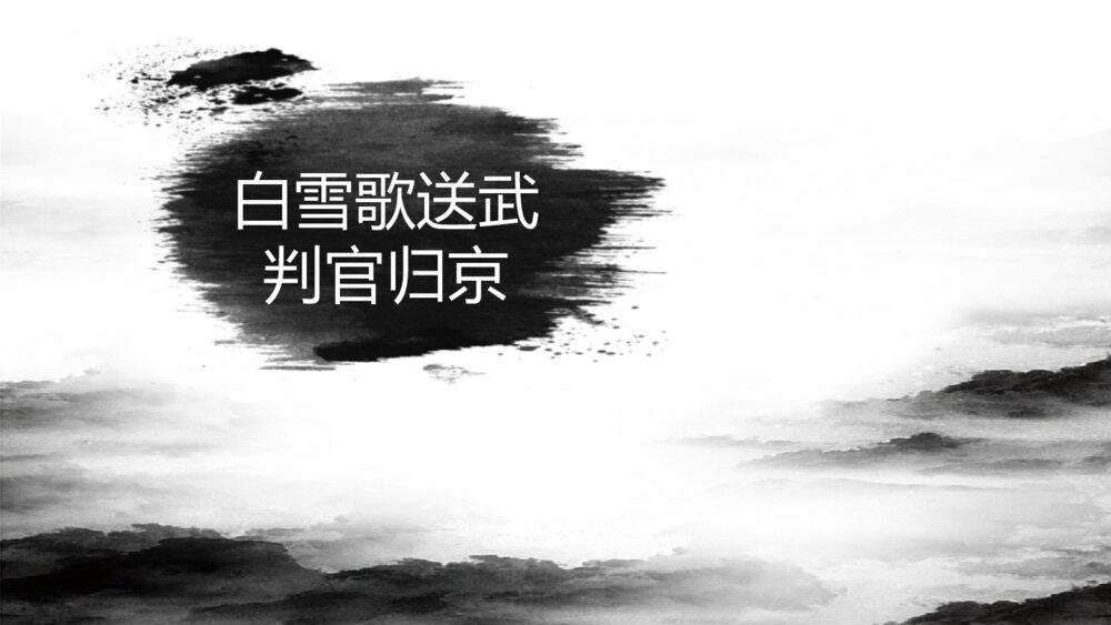 《白雪歌送武判官归京》九年级部编版语文下册PPT教学课件1