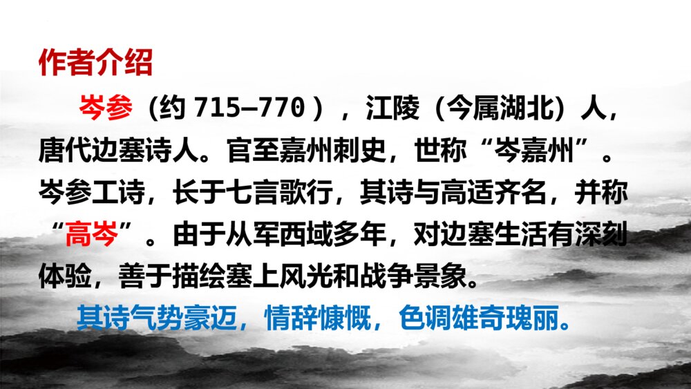 《白雪歌送武判官归京》九年级部编版语文下册PPT教学课件2