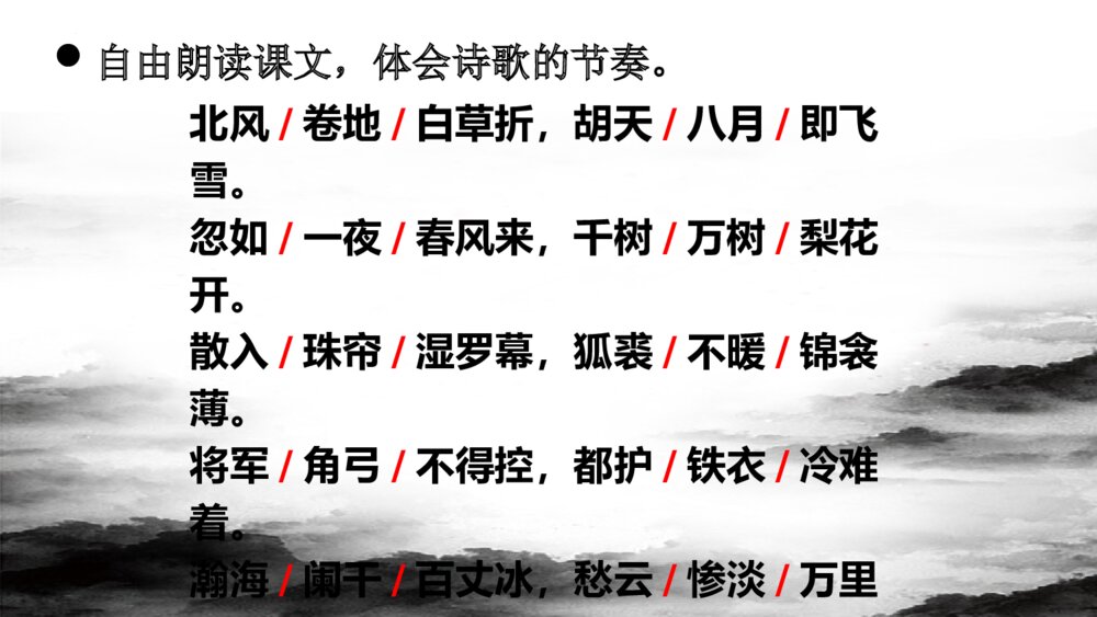 《白雪歌送武判官归京》九年级部编版语文下册PPT教学课件4