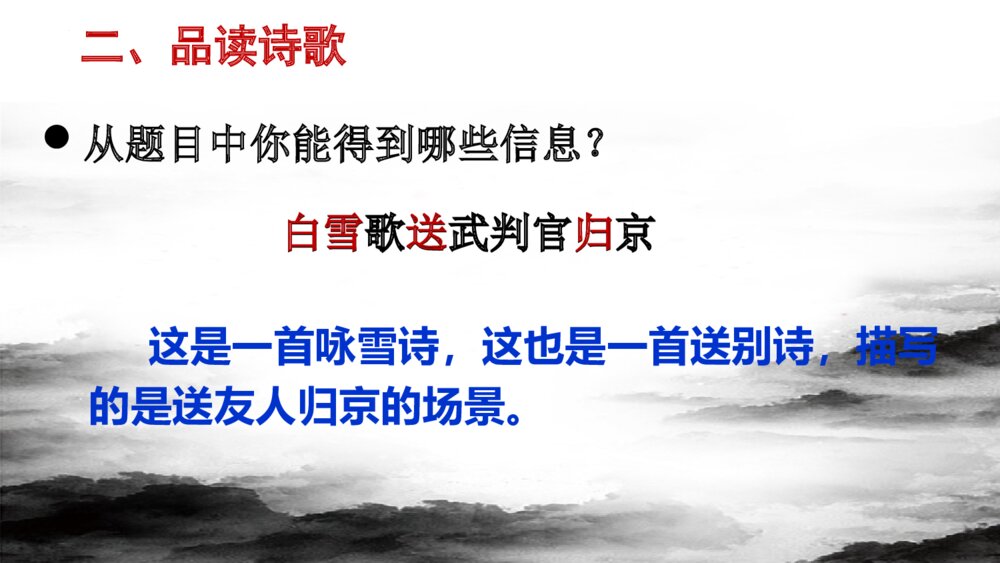 《白雪歌送武判官归京》九年级部编版语文下册PPT教学课件5