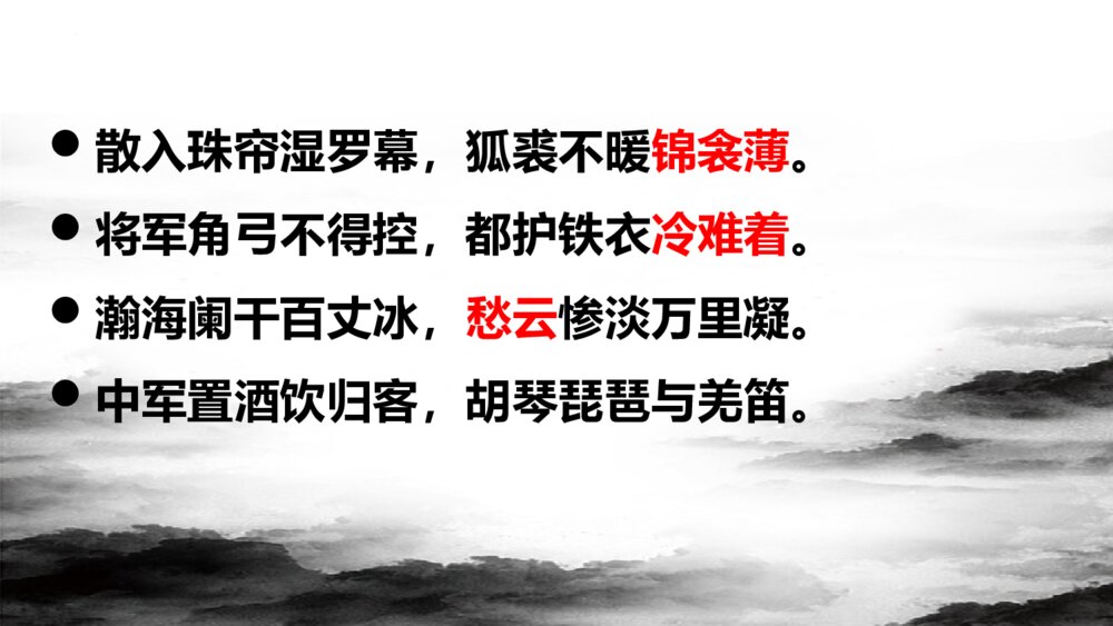 《白雪歌送武判官归京》九年级部编版语文下册PPT教学课件9