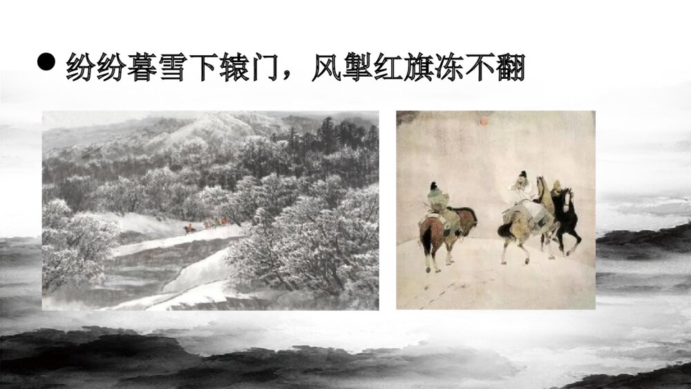 《白雪歌送武判官归京》九年级部编版语文下册PPT教学课件10