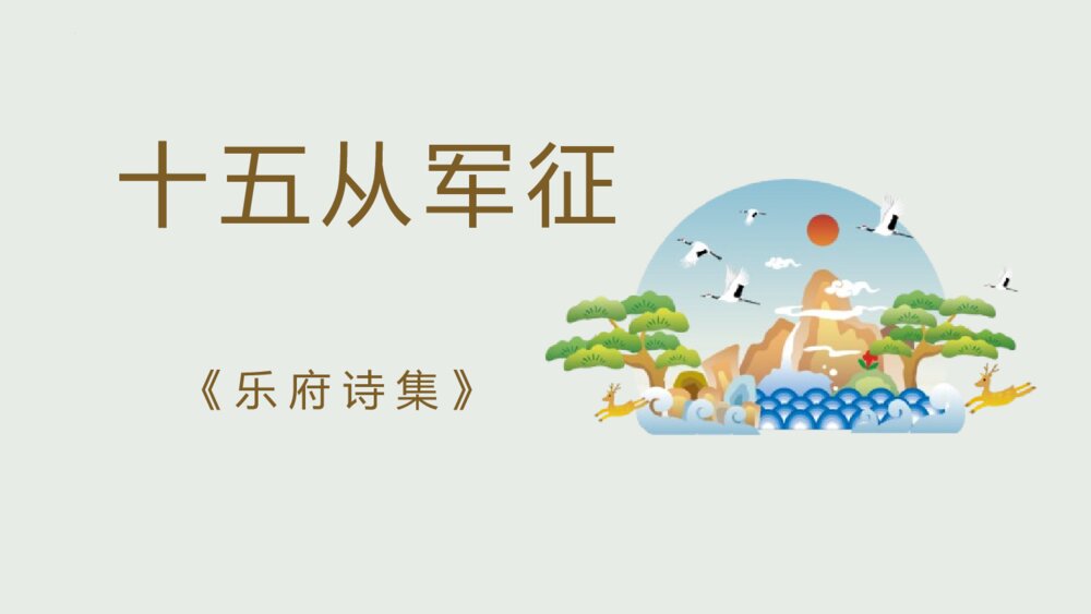 《十五从军征》九年级部编版语文下册PPT教学课件1