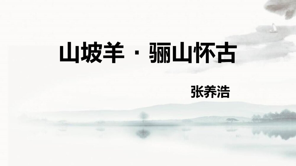 《山坡羊·骊山怀古》部编版九年级语文下册课外古诗词诵读PPT课件