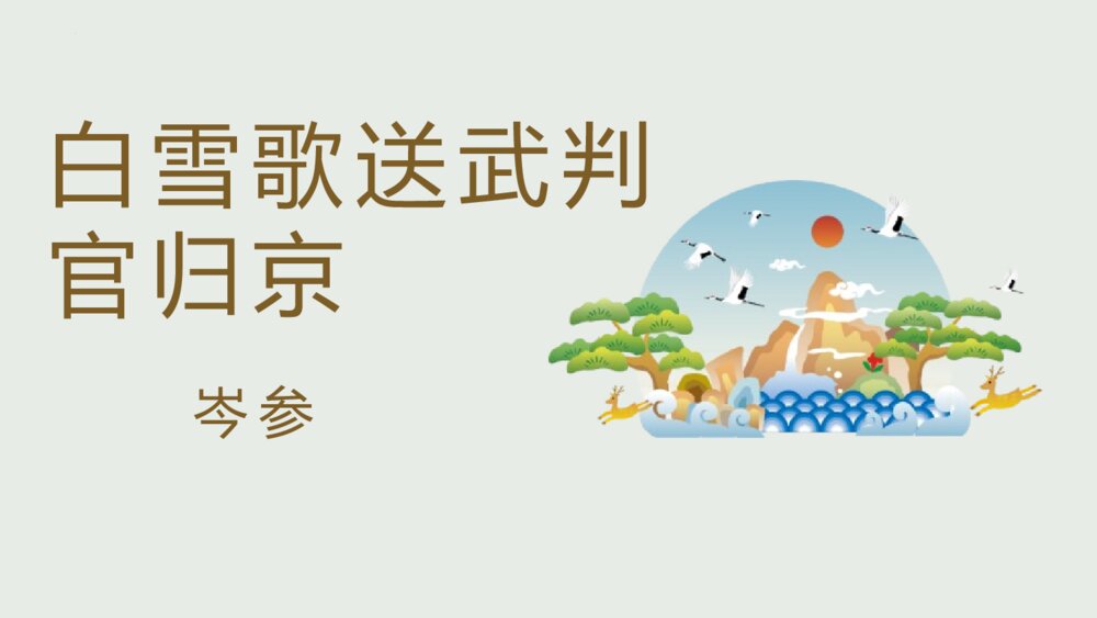 《白雪歌送武判官归京》九年级部编版语文下册PPT教学课件