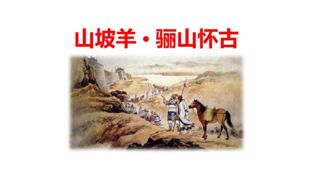 《山坡羊·骊山怀古》部编版九年级语文下册课外古诗词诵读PPT教学课件