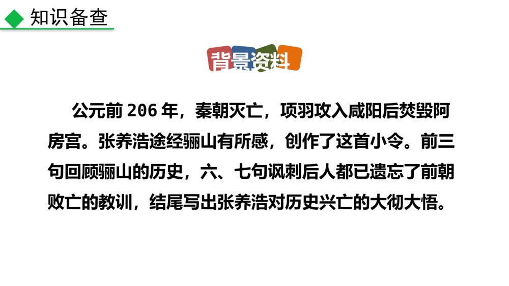 《山坡羊·骊山怀古》部编版九年级语文下册课外古诗词诵读PPT教学课件3