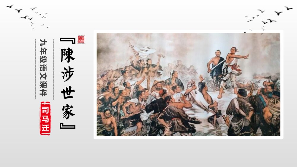《陈涉世家》九年级语文下册课件PPT下载
