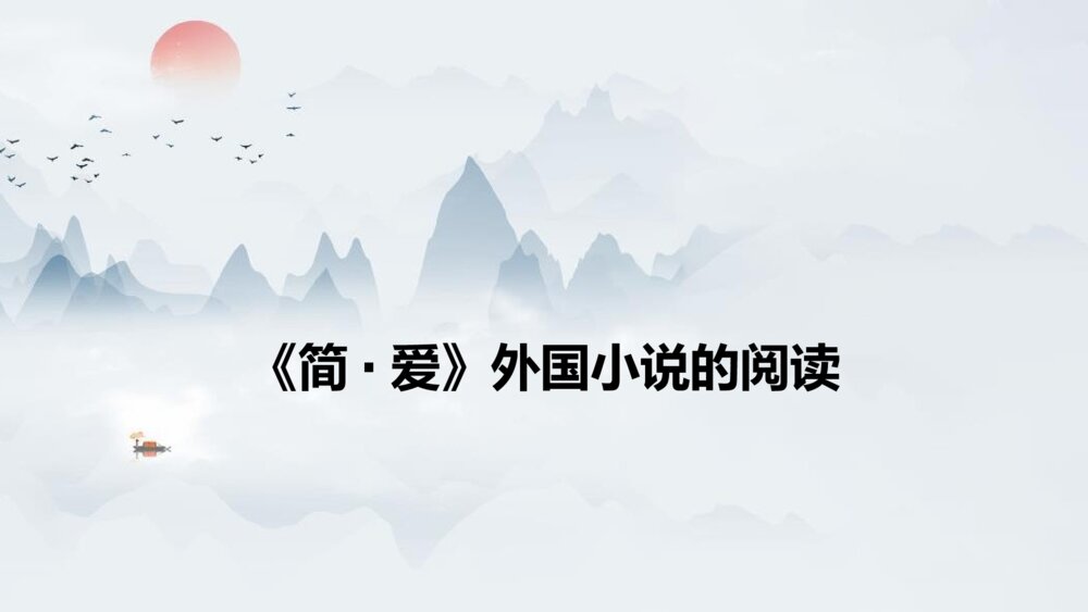 九年级部编版语文下册《简·爱》外国小说的阅读PPT课件