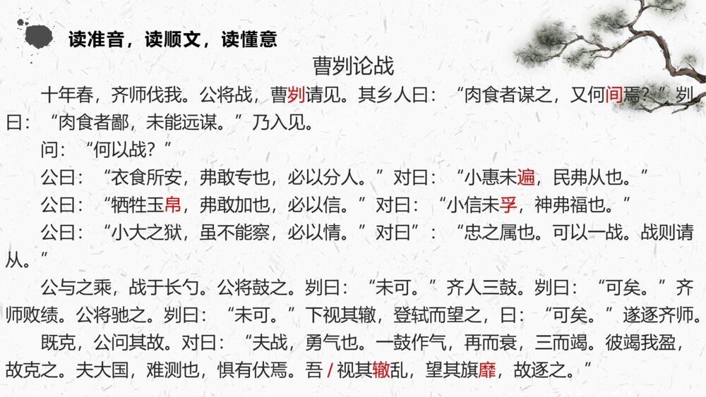 九年级部编版语文下册《曹刿论战》PPT教学课件8