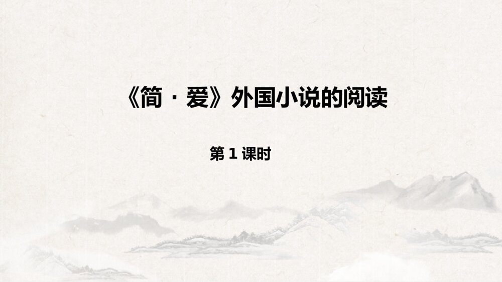 九年级语文下册《简·爱》外国小说的阅读PPT教学课件(第1课时)1