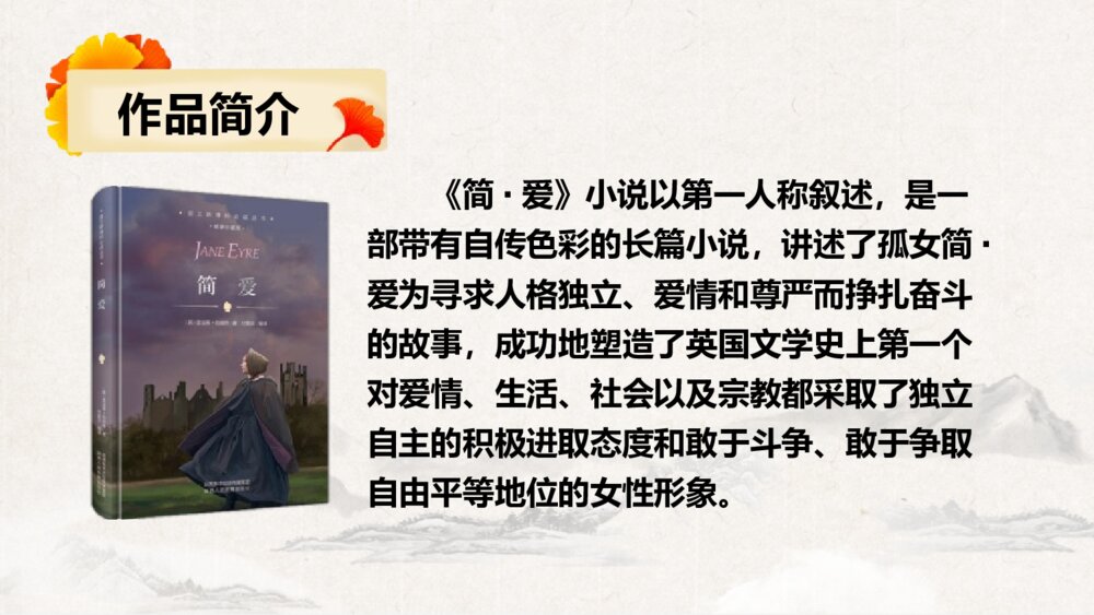 九年级语文下册《简·爱》外国小说的阅读PPT教学课件(第1课时)4