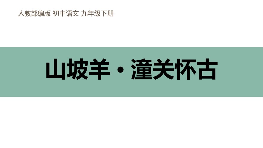 人教部编版初中语文九年级下册《山坡羊·潼关怀古》PPT课件下载