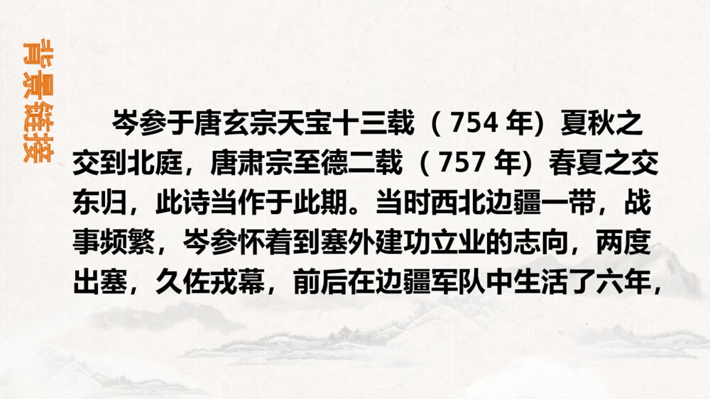 《白雪歌送武判官归京》九年级语文下册PPT课件4