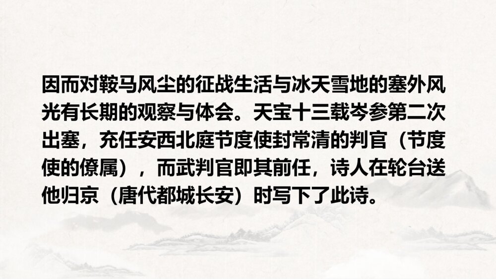 《白雪歌送武判官归京》九年级语文下册PPT课件5
