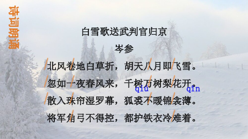 《白雪歌送武判官归京》九年级语文下册PPT课件8