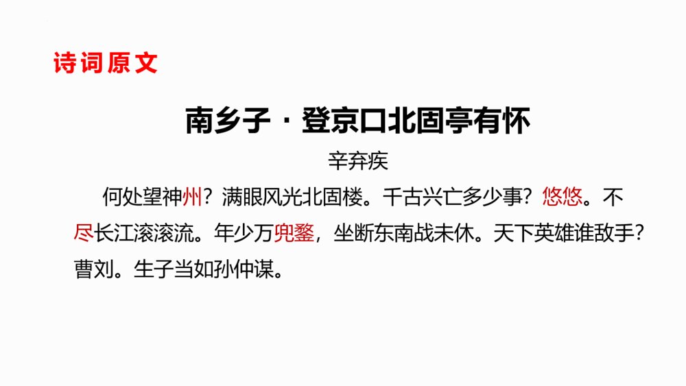 《南乡子·登京口北固亭有怀》部编版九年级语文下册PPT课件下载3