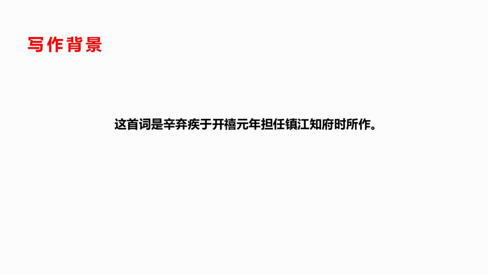 《南乡子·登京口北固亭有怀》部编版九年级语文下册PPT课件下载4