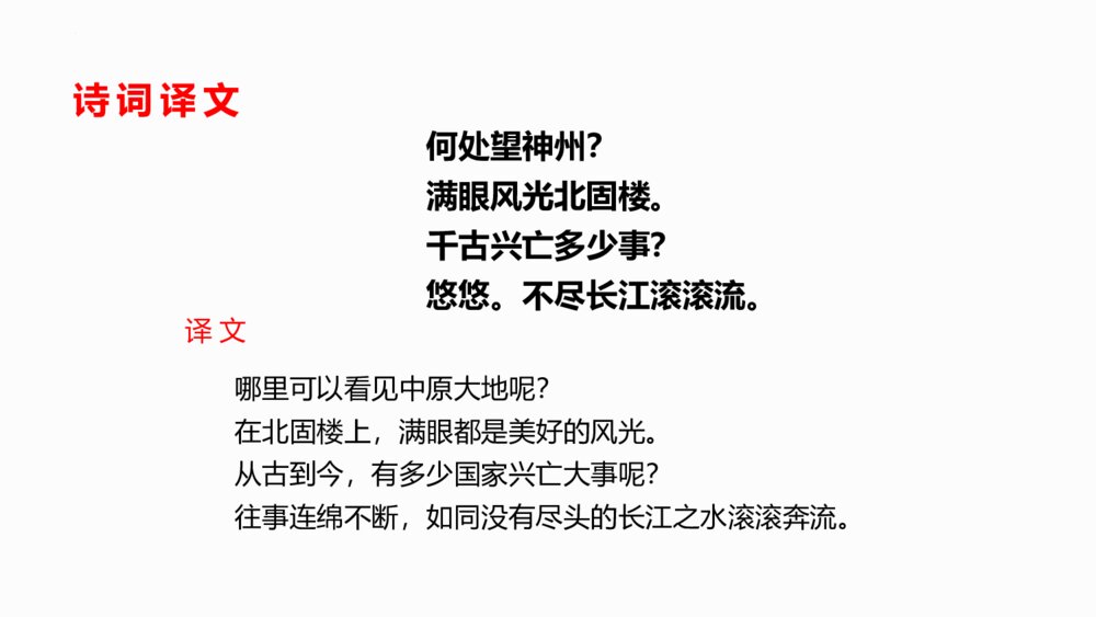 《南乡子·登京口北固亭有怀》部编版九年级语文下册PPT课件下载5