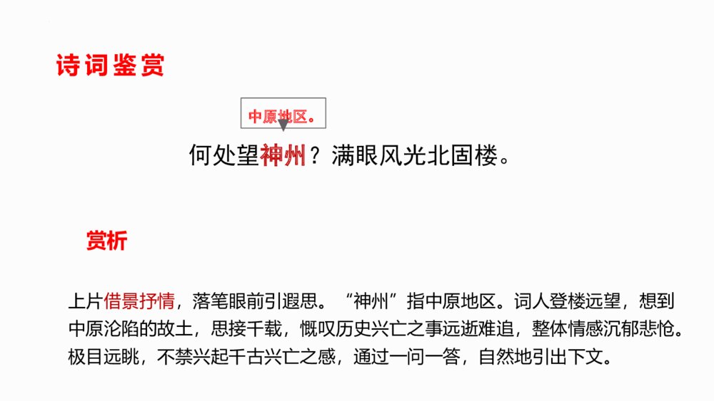 《南乡子·登京口北固亭有怀》部编版九年级语文下册PPT课件下载7