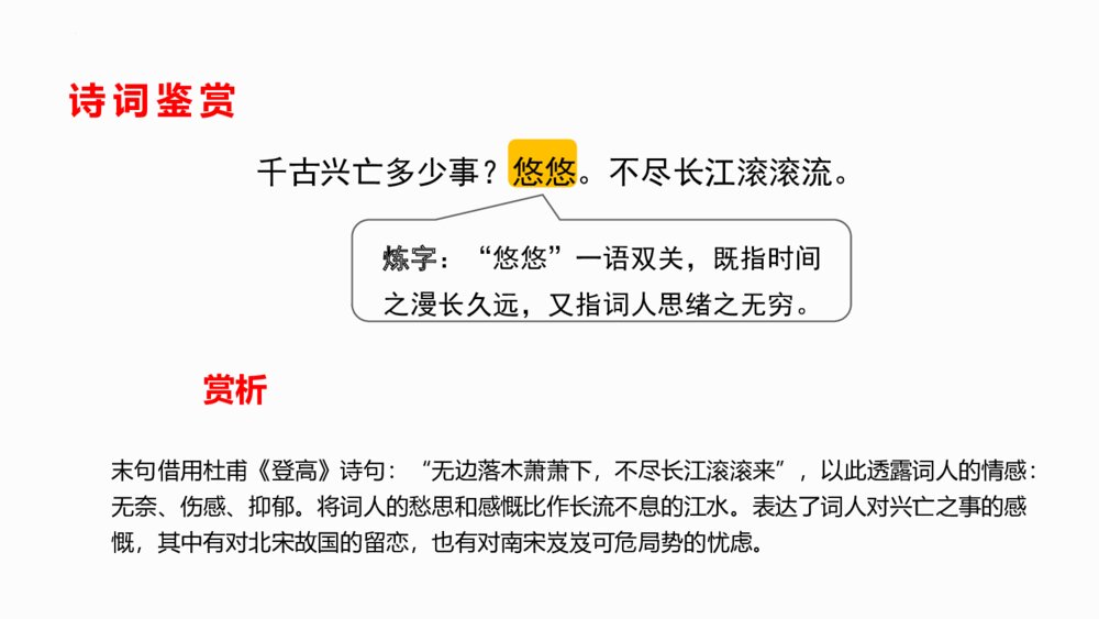 《南乡子·登京口北固亭有怀》部编版九年级语文下册PPT课件下载8