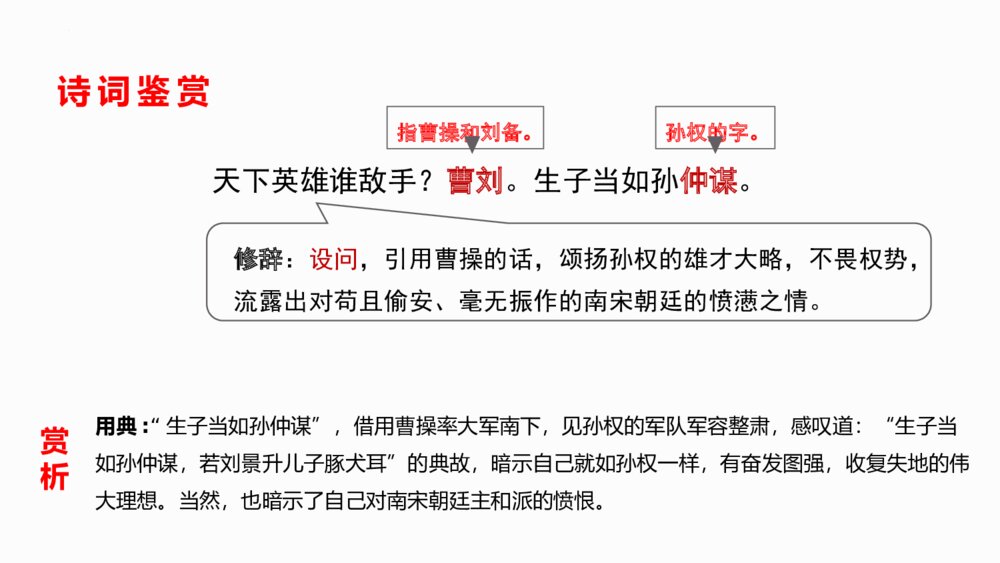 《南乡子·登京口北固亭有怀》部编版九年级语文下册PPT课件下载10