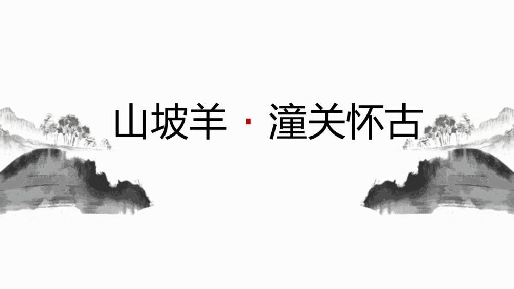 九年级语文下册部编版《山坡羊·潼关怀古》PPT课件下载