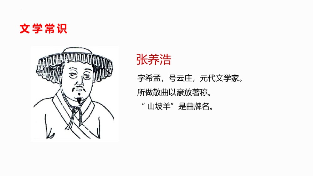 九年级语文下册部编版《山坡羊·潼关怀古》PPT课件下载2
