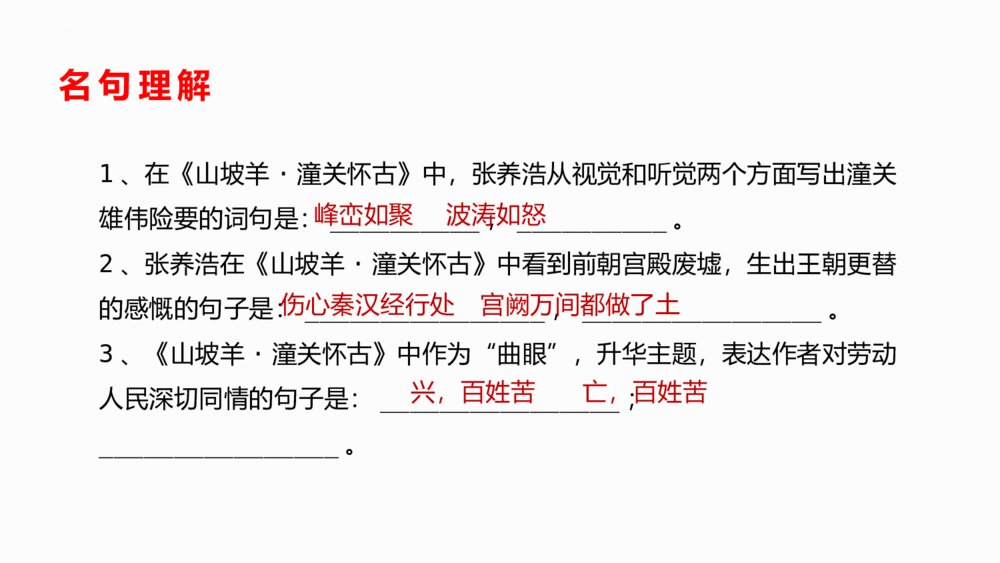 九年级语文下册部编版《山坡羊·潼关怀古》PPT课件下载10