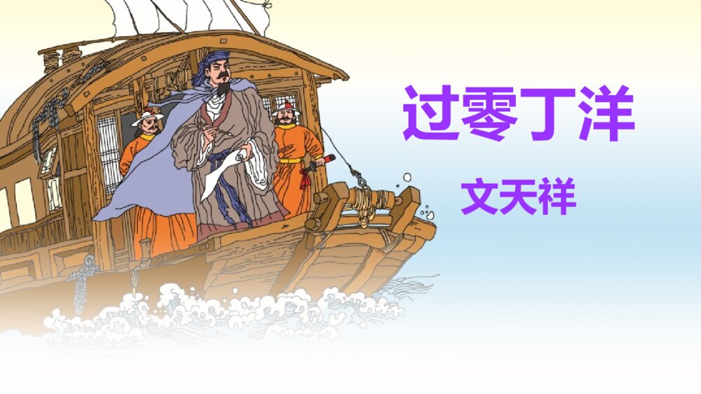 九年级语文下册部编版《过零丁洋》PPT教学课件