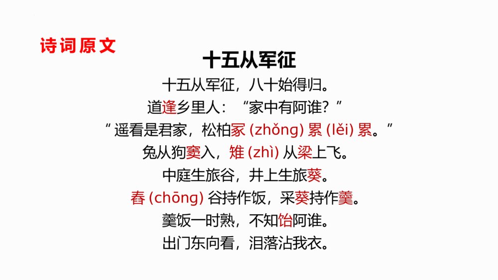 九年级部编版语文下册《十五从军征》PPT课件下载3